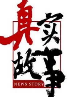 真实故事