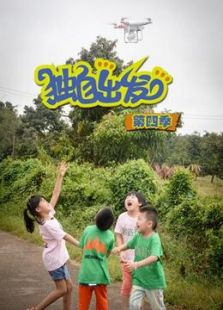 独自出发 第四季