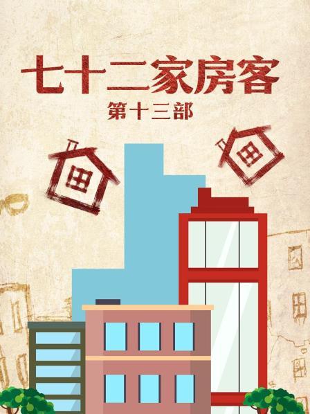 七十二家房客 第十三部