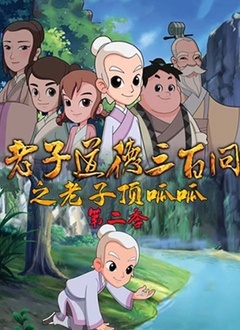道德三百问之老子顶呱呱 第二季