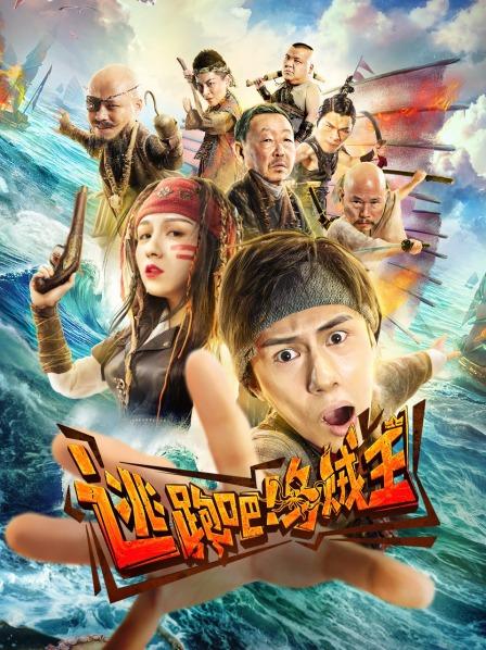 逃跑吧！乌贼王