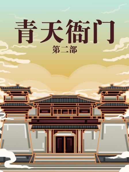 青天衙门 第二部