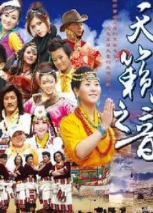 中国藏歌会 第三季