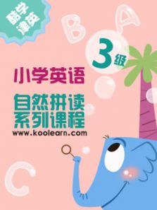 新东方小学自然拼读三级