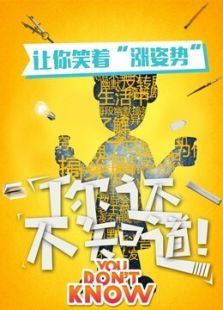 你还不知道 第一季