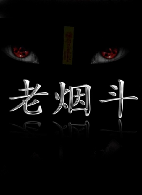终极高手