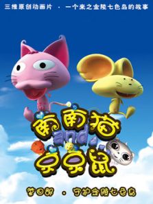 南南猫和京京鼠 第四季