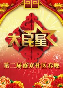 辽宁2015社区春晚