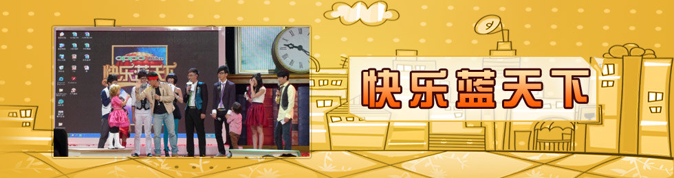 快乐蓝天下完