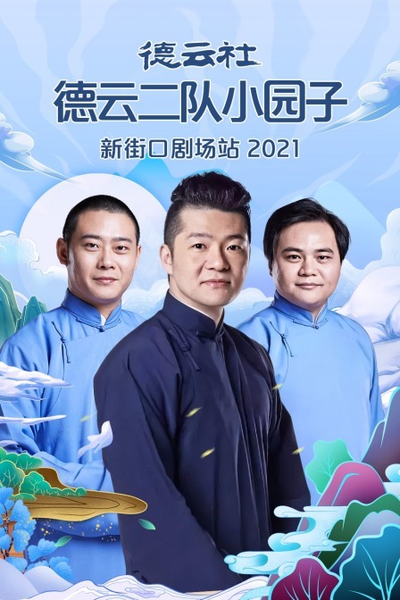 德云社德云二队小园子新街口站2021