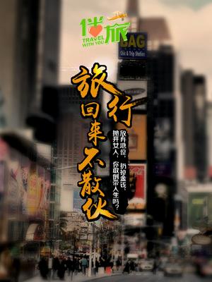 伴旅 第二季