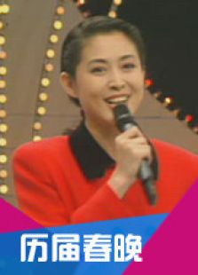 历年春晚回顾