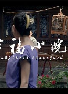 幸福小院