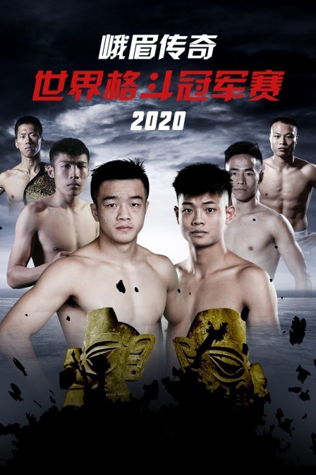 峨眉传奇 世界格斗冠军赛2020