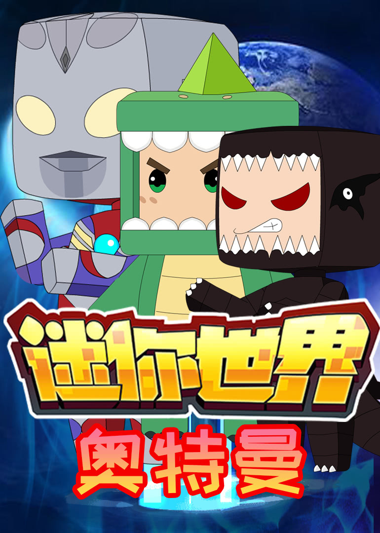 迷你世界奥特曼