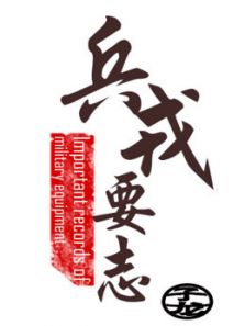 兵戎要志