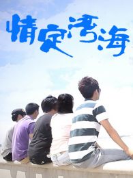 情定海湾