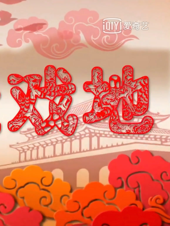 欢天戏地