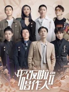 开饭啦唱作人2