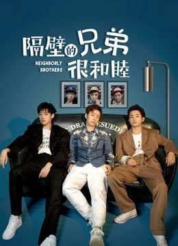 隔壁的兄弟很和睦