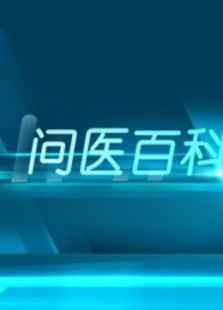 问医百科