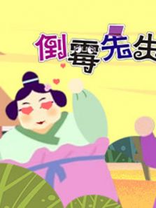 倒霉先生 第五季
