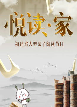悦读·家 第二季