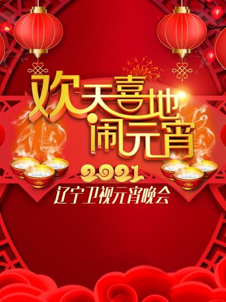 欢天喜地闹元宵·辽宁元宵晚会