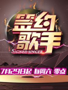 签约歌手