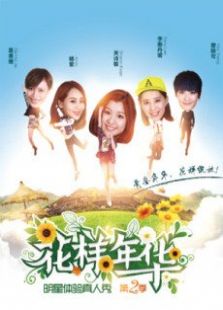 花样年华 第二季