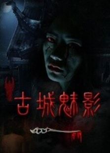 古城魅影