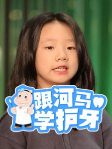 跟河马学护牙