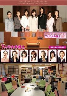 7人女律师
