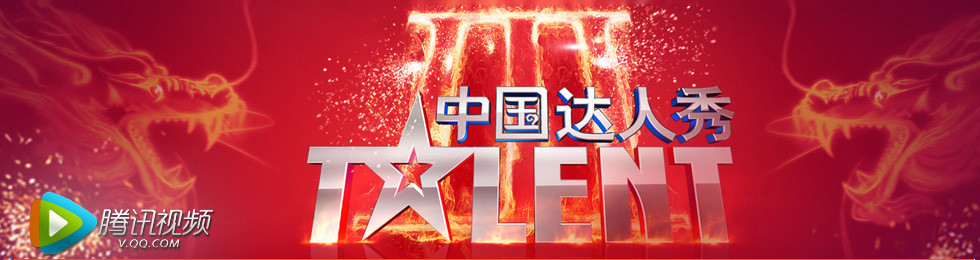 中国达人秀完