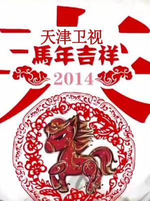 天津2014春晚