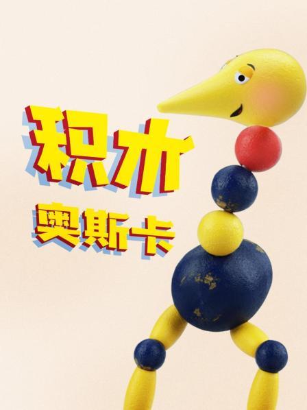 积木奥斯卡
