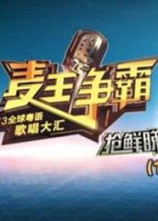 麦王争霸睇
