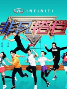 非凡搭档 第一季