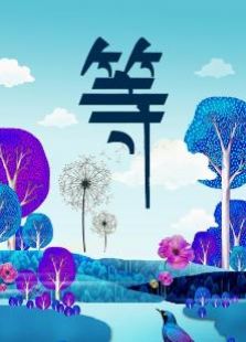 等