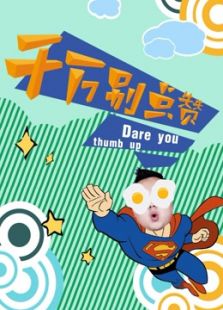 千万别点赞