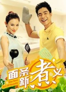 面条新煮义