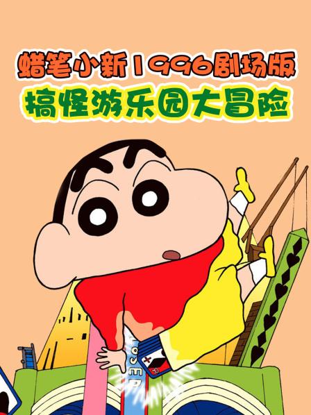 蜡笔小新搞怪游乐园大冒险
