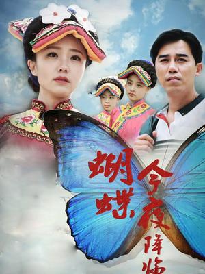 蝴蝶今夜降临