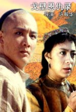 戈壁恩仇录