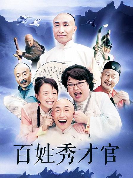 百姓秀才官