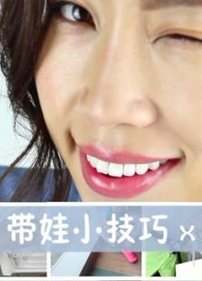 妈妈小技巧