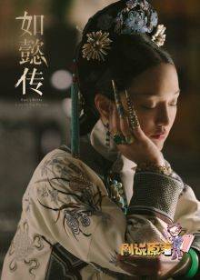 剧说原著:如懿传