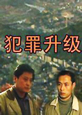 犯罪