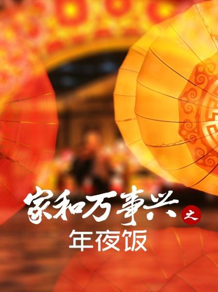 家和万事兴之年夜饭