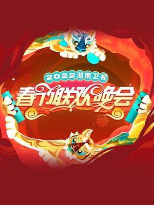 2022湖南春晚